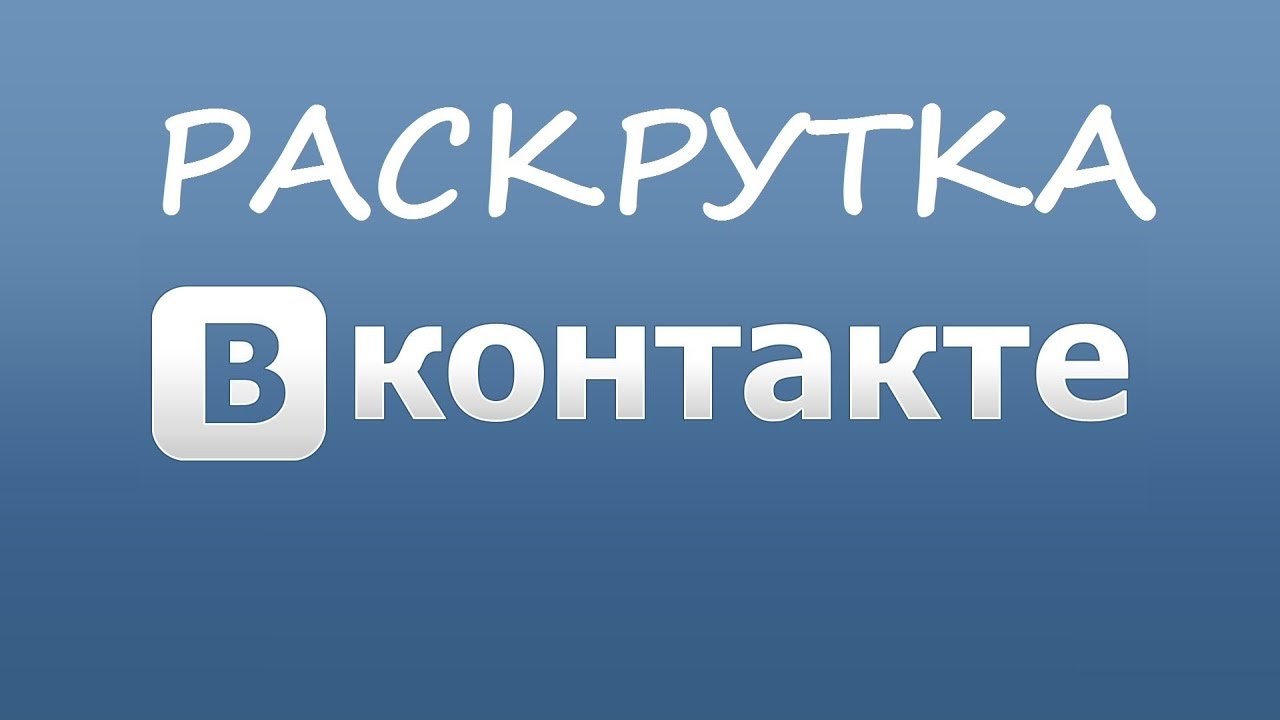 Раскрутка Вконтакте