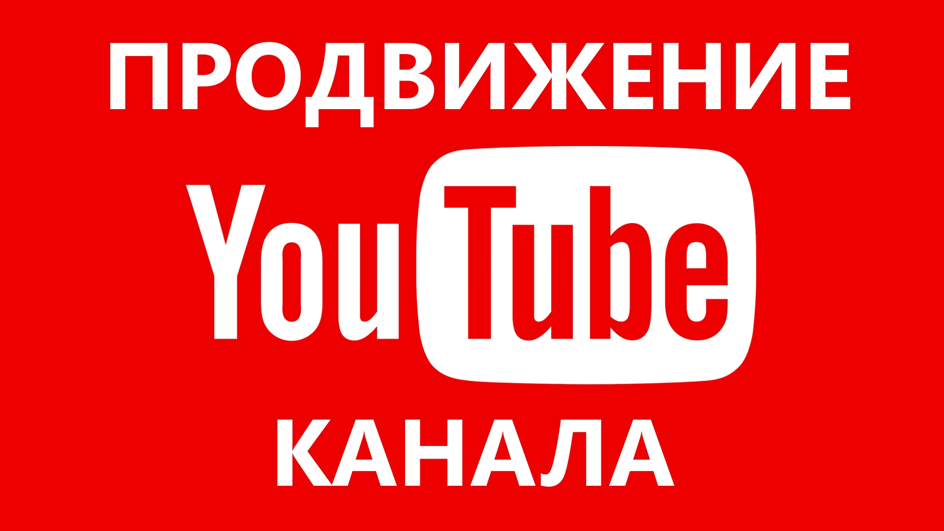 Раскрутка YouTube